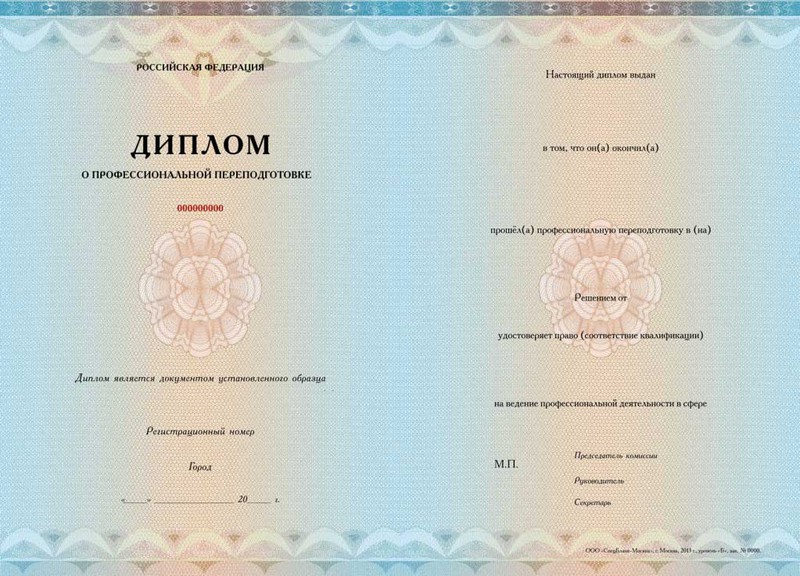Диплом о профессиональной переподготовке