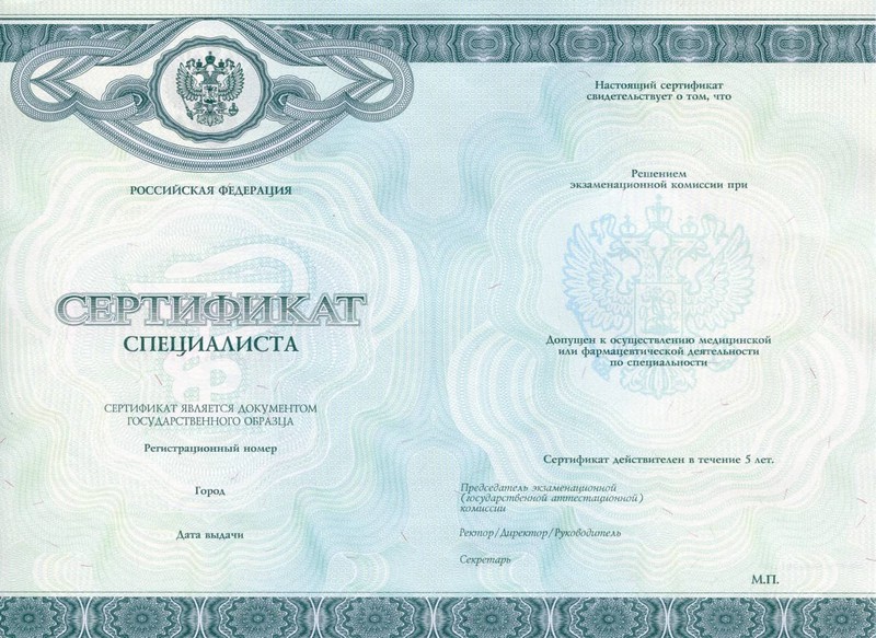 Сертификат специалиста