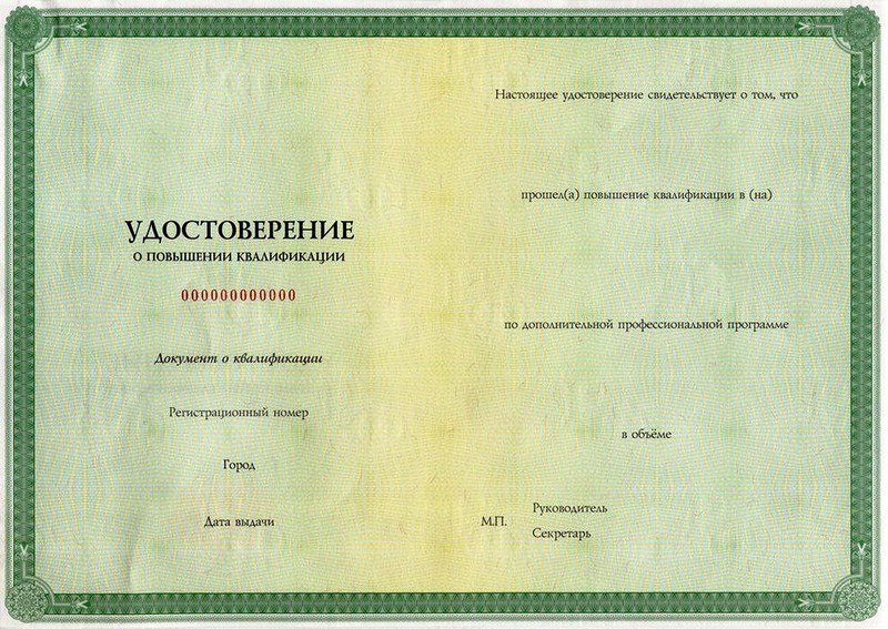 Удостоверение о повышении квалификации